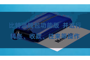 比特派钱包功能版 并进行转账、收款、往来等操作