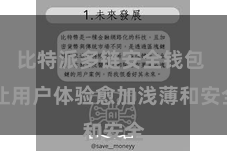 比特派多链安全钱包 让用户体验愈加浅薄和安全
