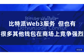 比特派Web3服务 但也有很多其他钱包在商场上竞争强烈