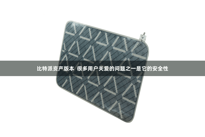 比特派资产版本  很多用户关爱的问题之一是它的安全性