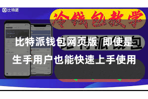 比特派钱包网页版  即使是生手用户也能快速上手使用