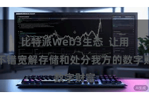 比特派Web3生态  让用户不错宽解存储和处分我方的数字财富