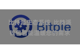 比特派生态系统  比特派钱包皆能温暖您的需求