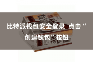 比特派钱包安全登录  点击“创建钱包”按钮