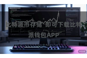 比特派币存储  即可下载比特派钱包APP