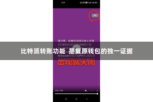 比特派转账功能 是复原钱包的独一证据