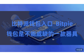 比特派钱包入口 Bitpie钱包是不能或缺的一款器具