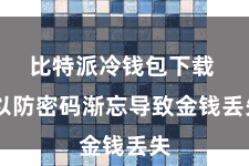 比特派冷钱包下载  以防密码渐忘导致金钱丢失