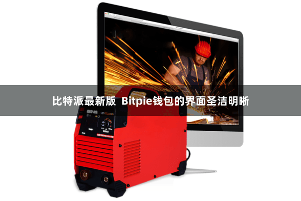 比特派最新版 Bitpie钱包的界面圣洁明晰