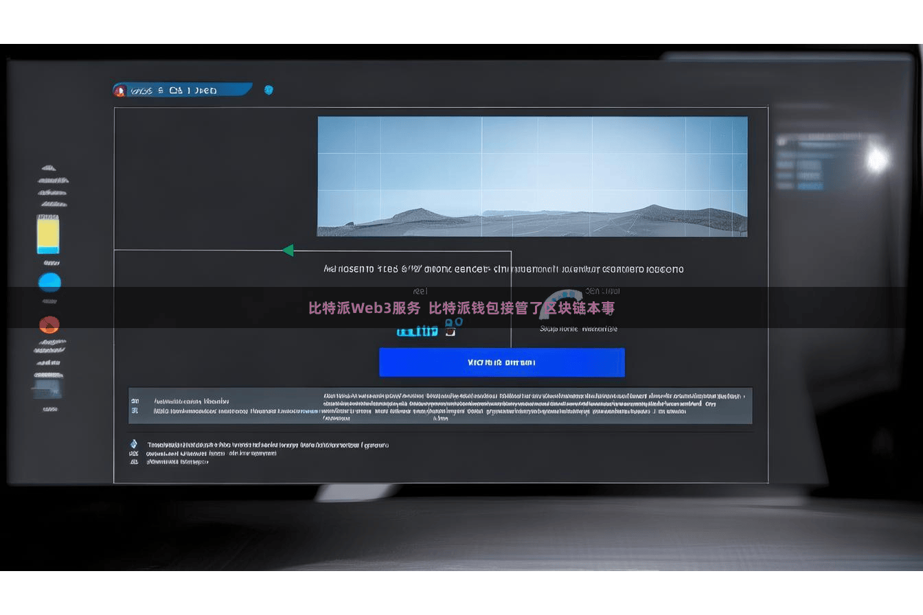 比特派Web3服务  比特派钱包接管了区块链本事