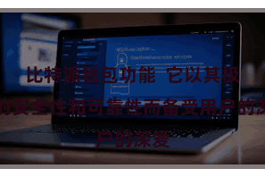 比特派钱包功能  它以其极高的安全性和可靠性而备受用户的深爱