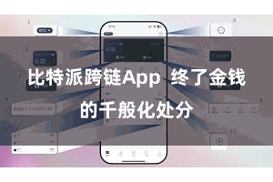 比特派跨链App 终了金钱的千般化处分