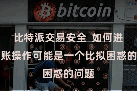 比特派交易安全  如何进行转账操作可能是一个比拟困惑的问题