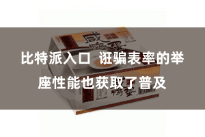 比特派入口  诳骗表率的举座性能也获取了普及