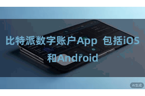 比特派数字账户App  包括iOS和Android