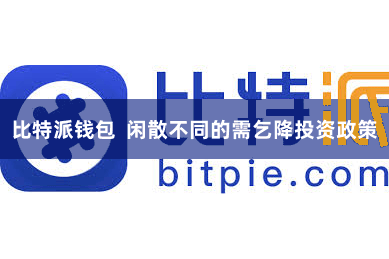比特派钱包  闲散不同的需乞降投资政策