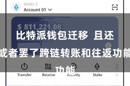 比特派钱包迁移  且还或者罢了跨链转账和往返功能