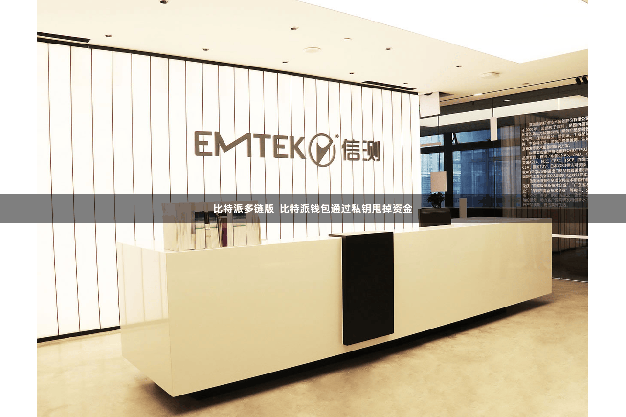 比特派多链版  比特派钱包通过私钥甩掉资金