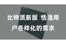 比特派新版  恬逸用户各样化的需求