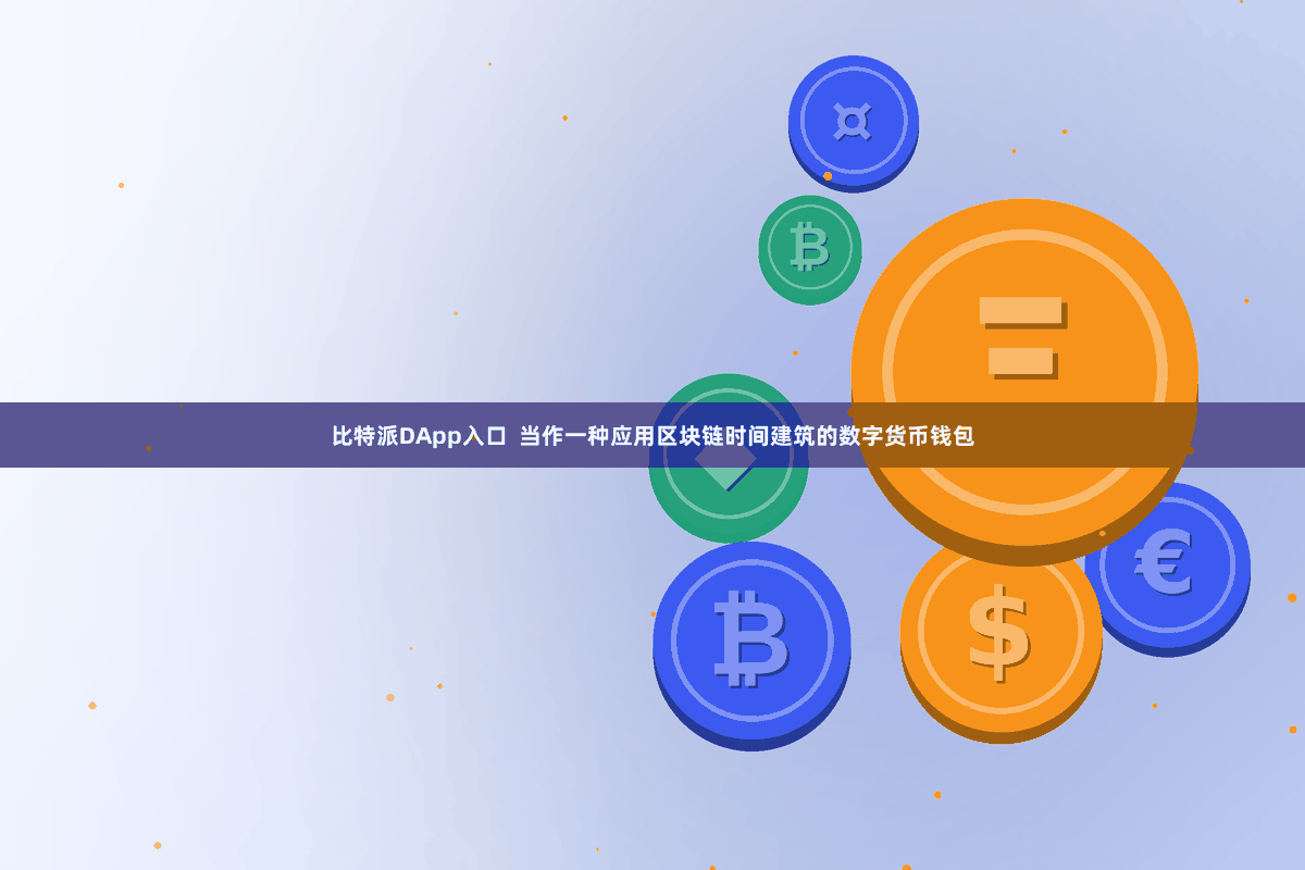 比特派DApp入口  当作一种应用区块链时间建筑的数字货币钱包