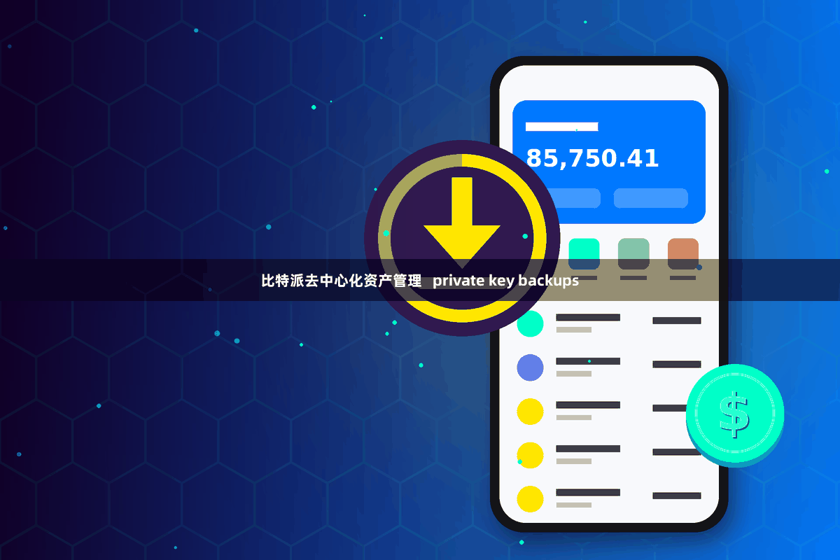 比特派去中心化资产管理   private key backups