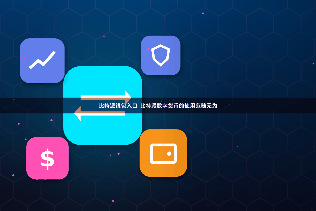 比特派钱包入口  比特派数字货币的使用范畴无为