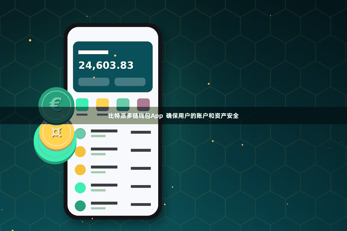 比特派多链钱包App  确保用户的账户和资产安全