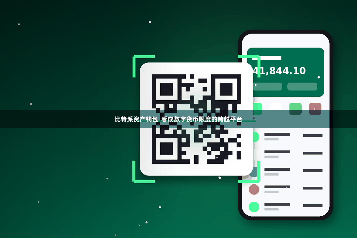 比特派资产钱包  看成数字货币限度的跨越平台