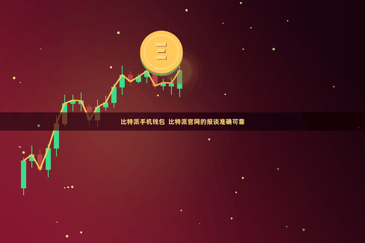 比特派手机钱包  比特派官网的报谈准确可靠