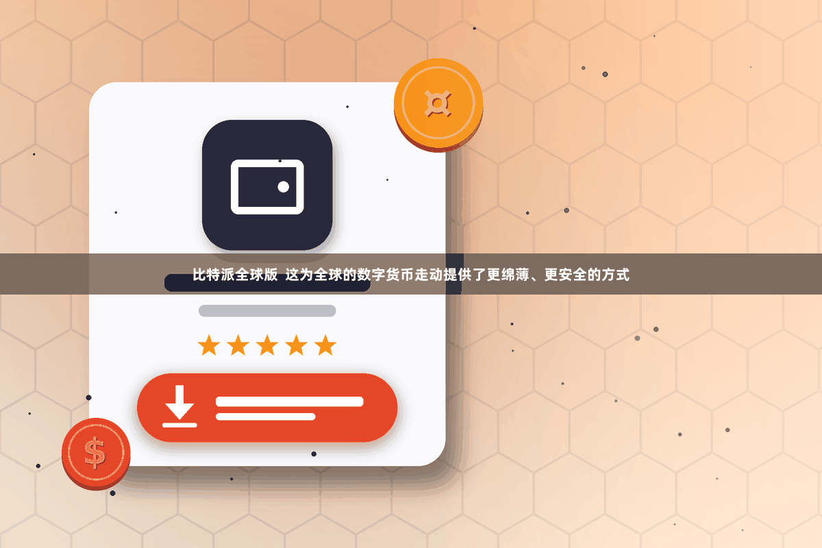 比特派全球版  这为全球的数字货币走动提供了更绵薄、更安全的方式