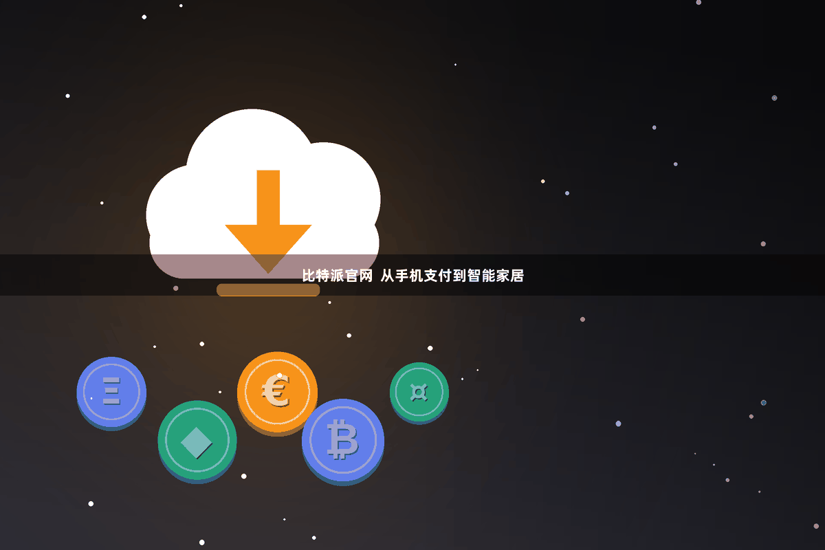 比特派官网  从手机支付到智能家居