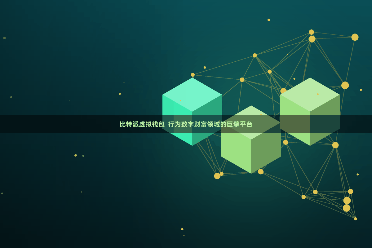 比特派虚拟钱包  行为数字财富领域的巨擘平台