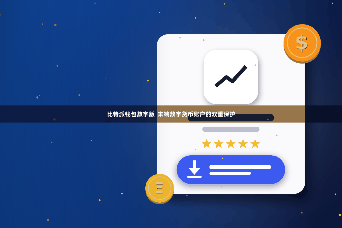 比特派钱包数字版  末端数字货币账户的双重保护