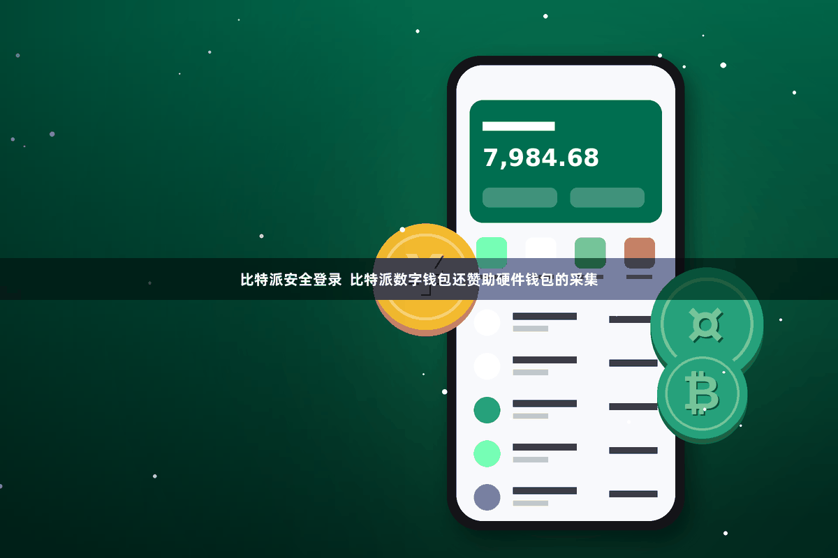 比特派安全登录  比特派数字钱包还赞助硬件钱包的采集