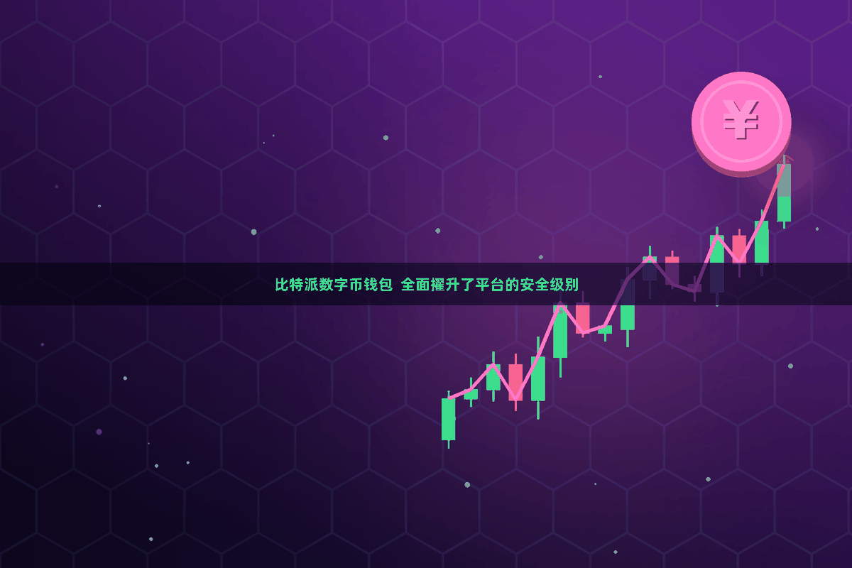 比特派数字币钱包  全面擢升了平台的安全级别